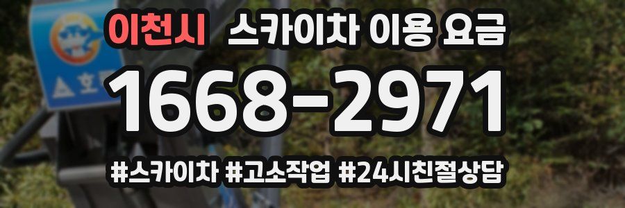 이천시 스카이차 이용 요금