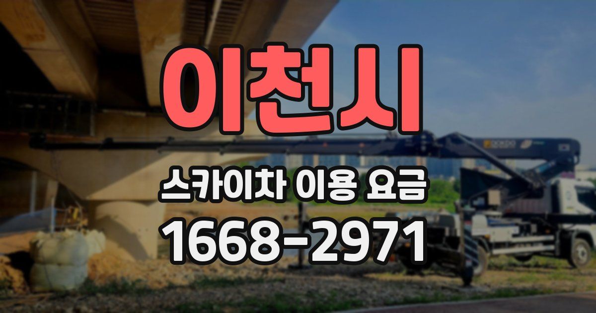 이천시 스카이차 이용 요금