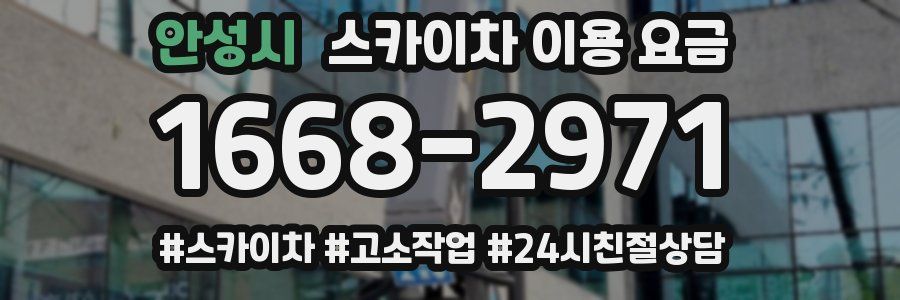 안성시 스카이차 이용 요금