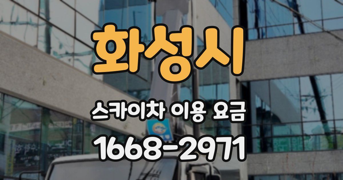 화성시 스카이차 이용 요금