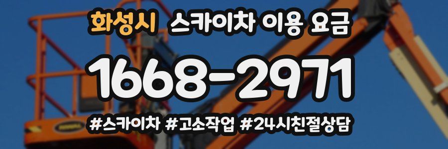 화성시 스카이차 이용 요금
