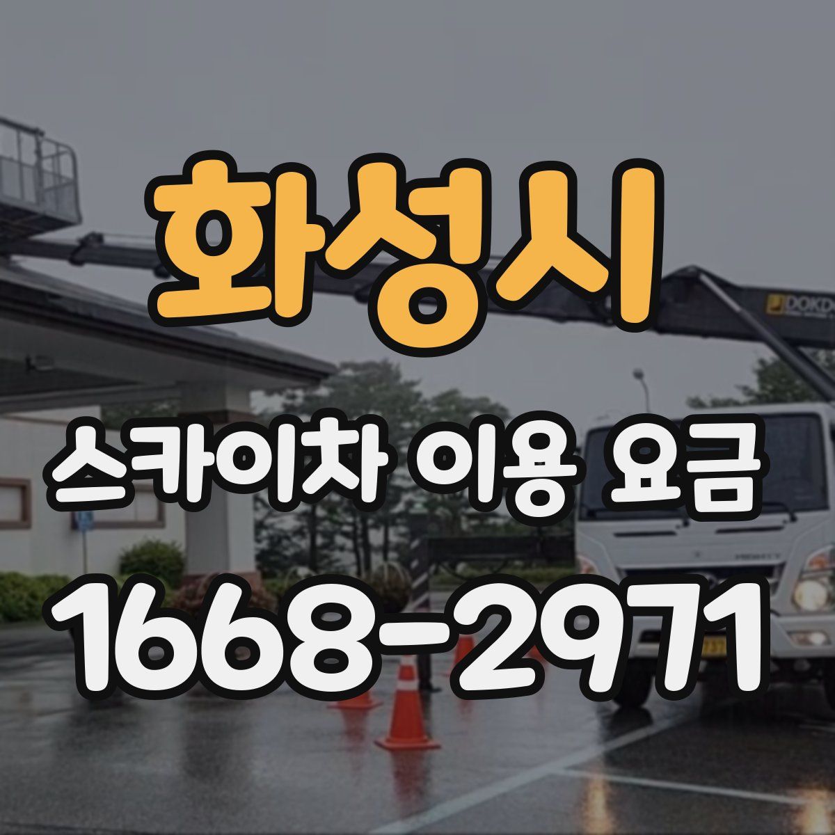 화성시 스카이차 이용 요금