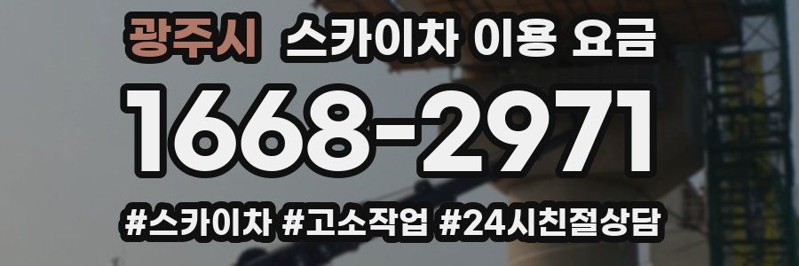 광주시 스카이차 이용 요금