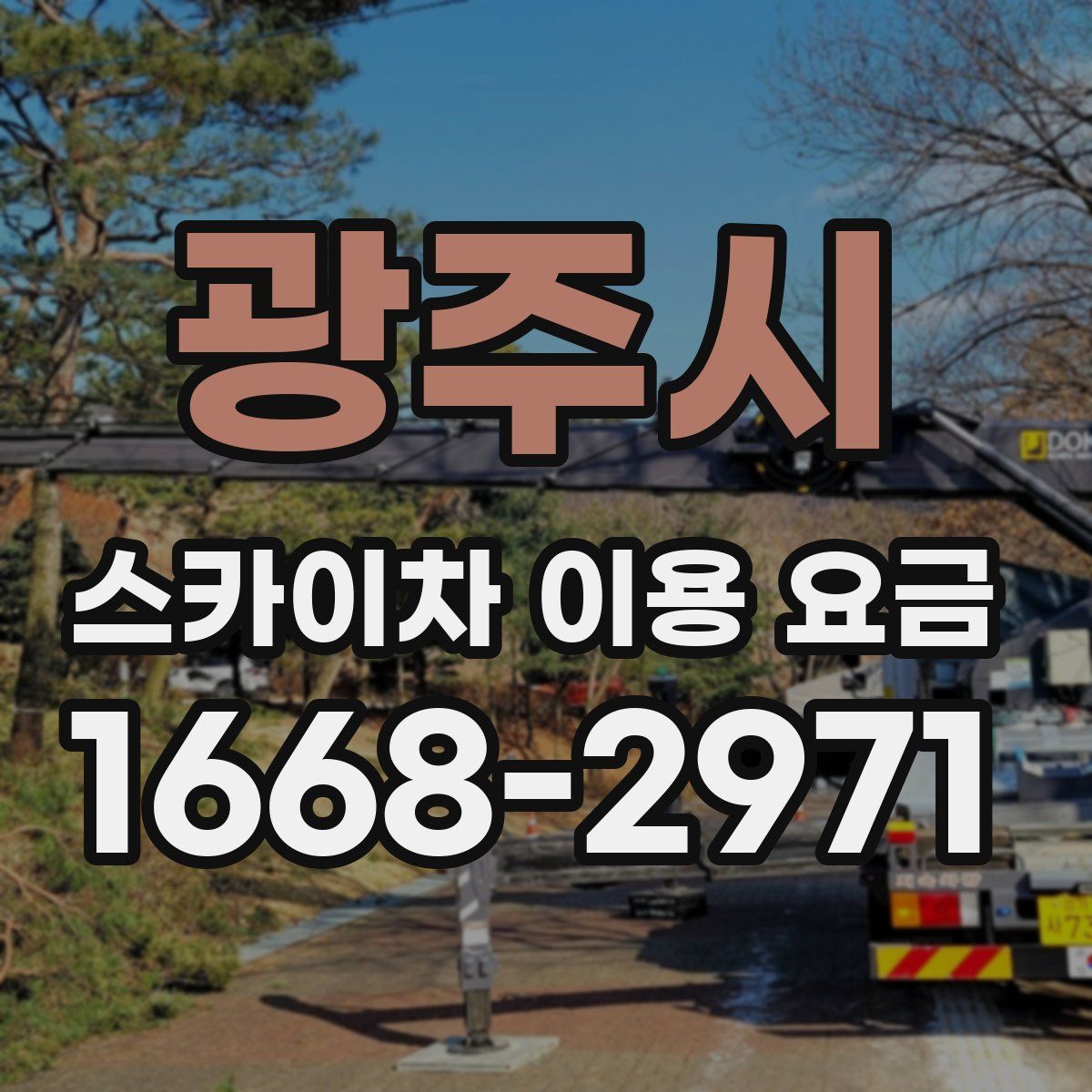 광주시 스카이차 이용 요금