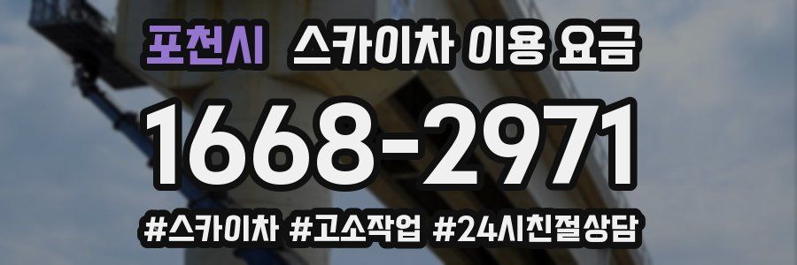 포천시 스카이차 이용 요금