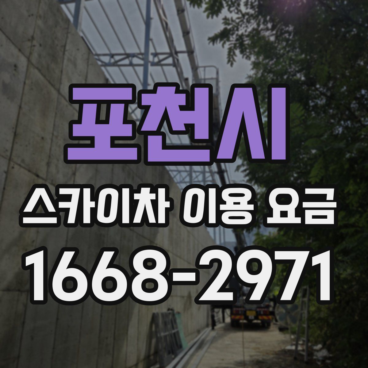 포천시 스카이차 이용 요금