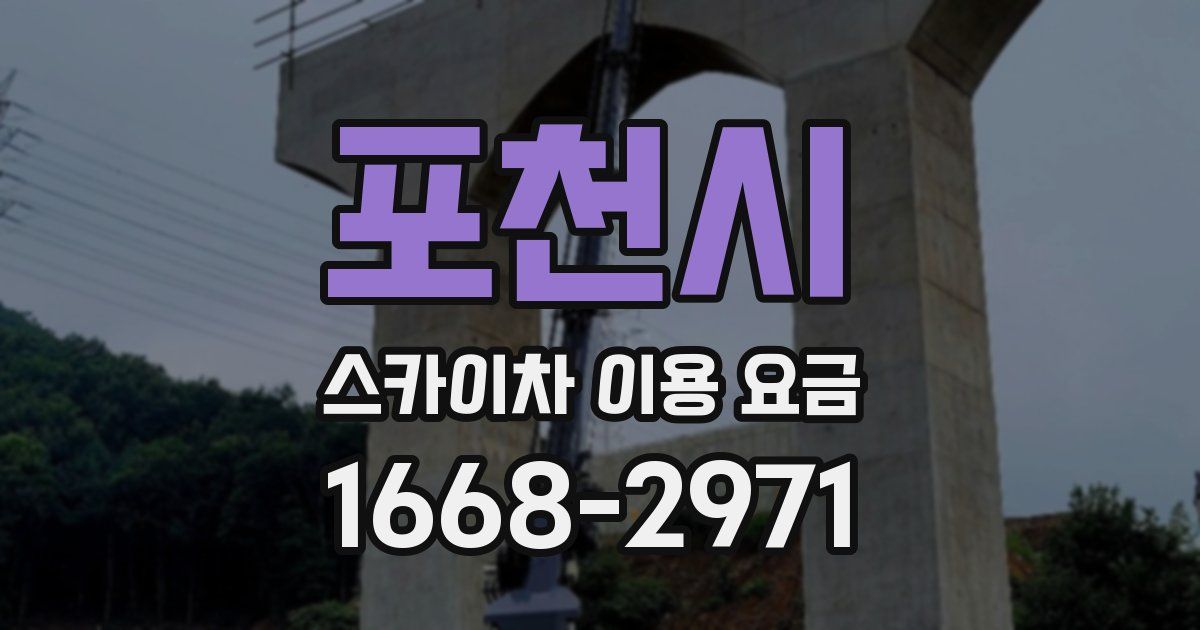 포천시 스카이차 이용 요금