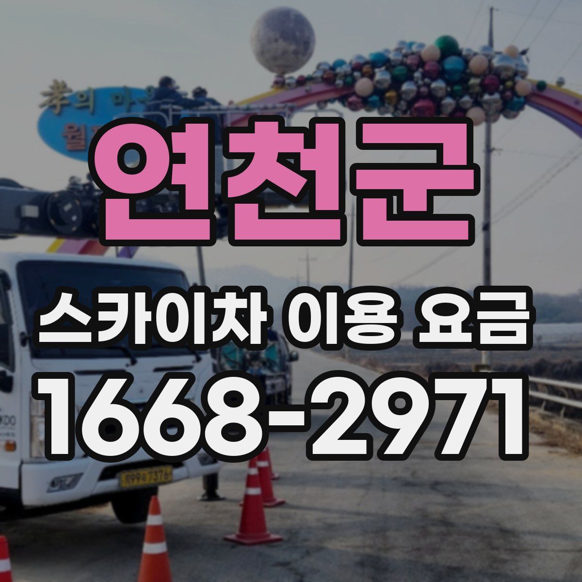 연천군 스카이차 이용 요금