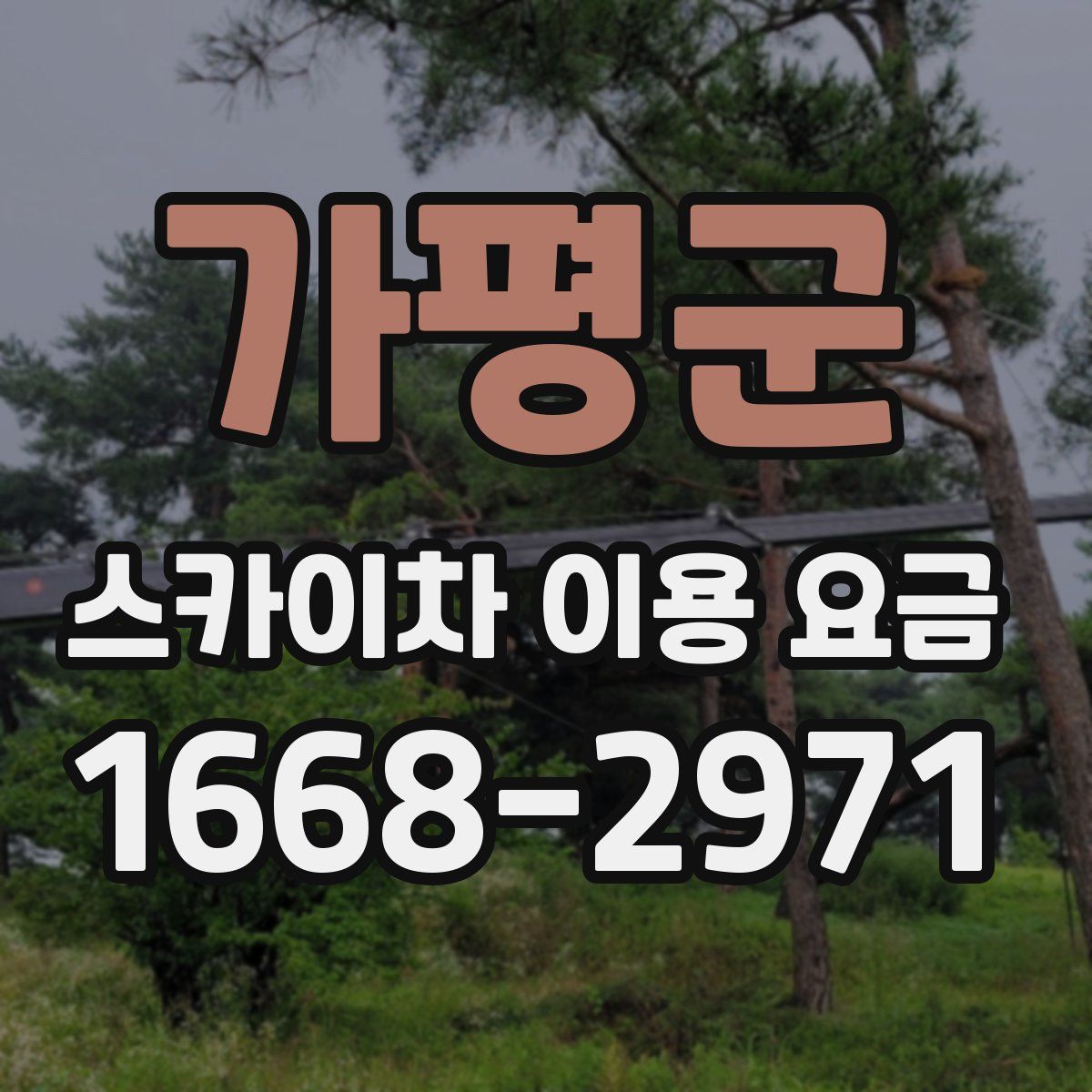 가평군 스카이차 이용 요금