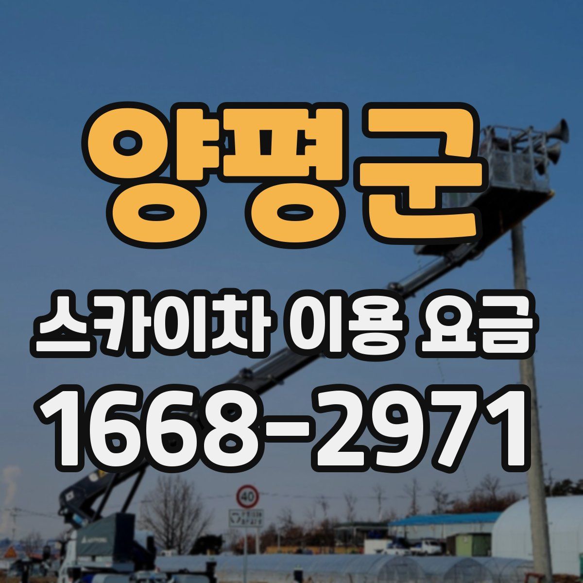 양평군 스카이차 이용 요금