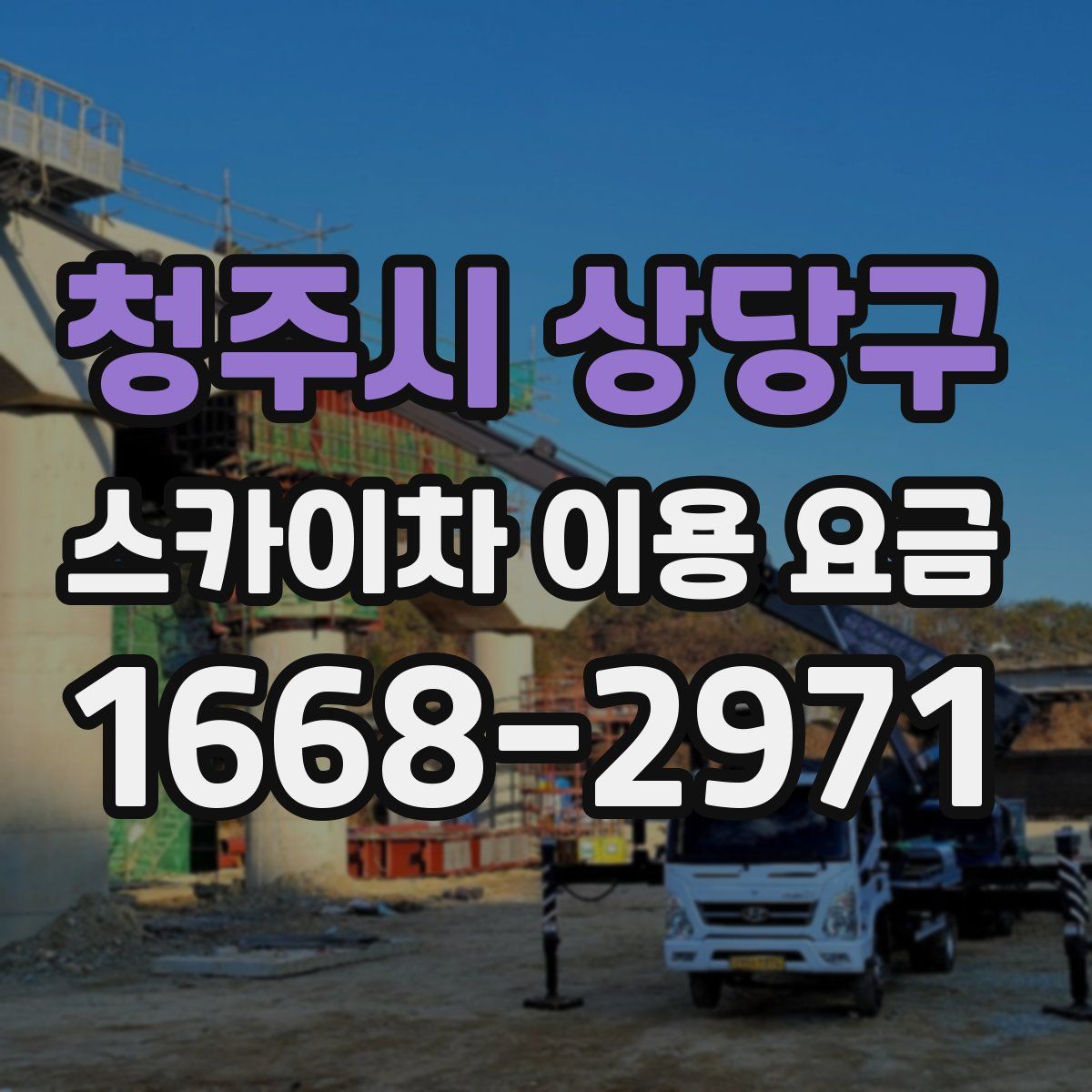 청주시 상당구 스카이차 이용 요금