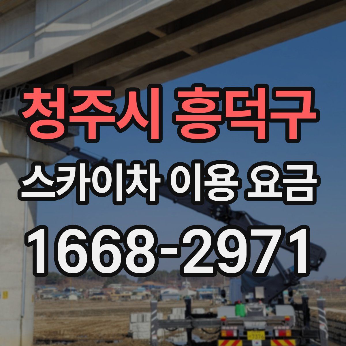 청주시 흥덕구 스카이차 이용 요금