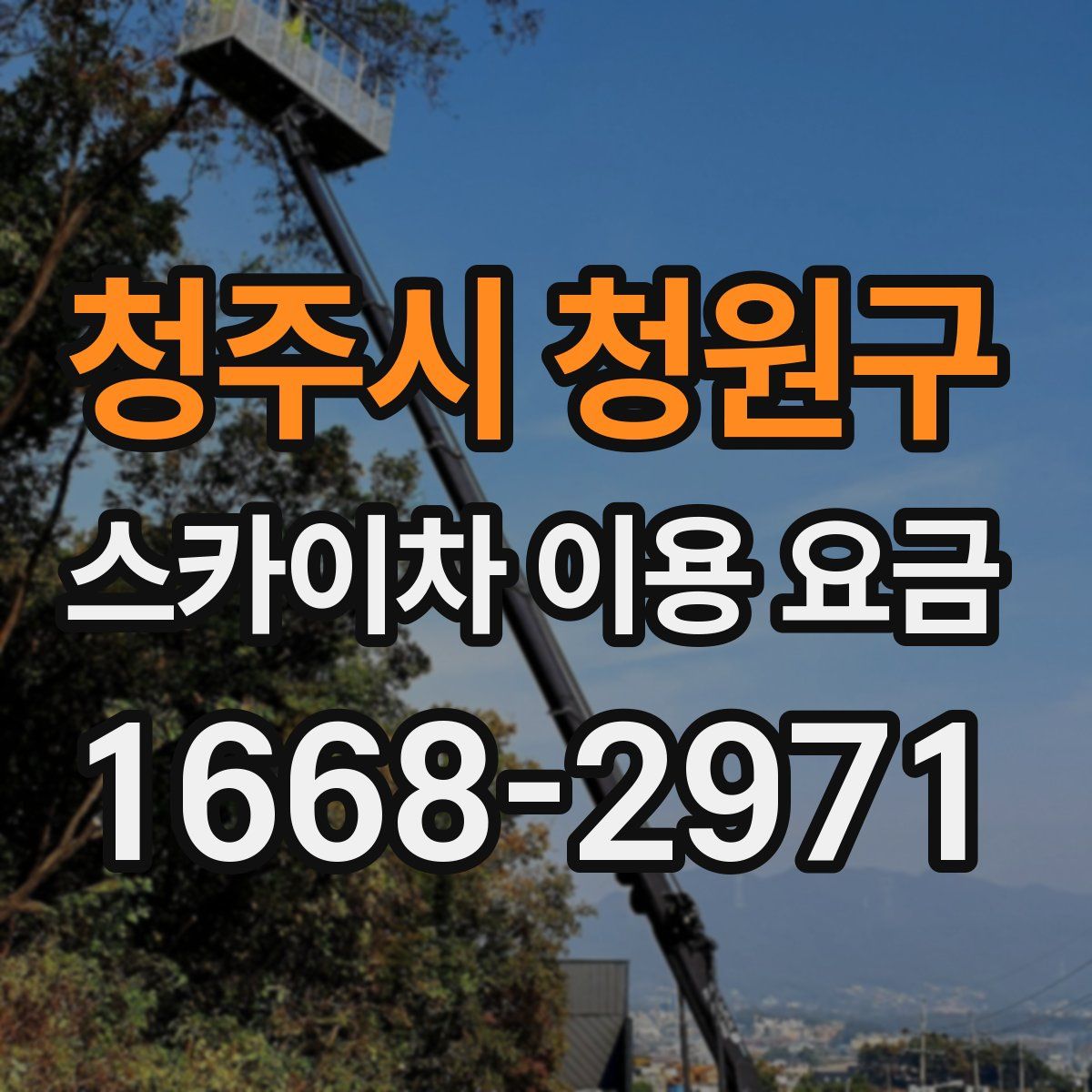 청주시 청원구 스카이차 이용 요금