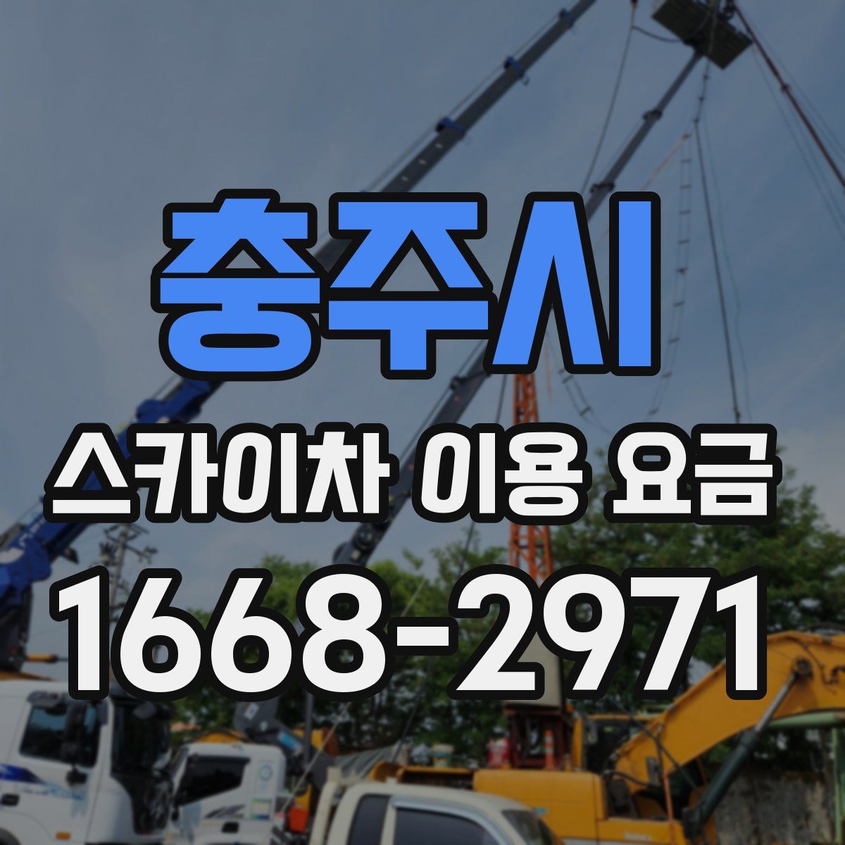 충주시 스카이차 이용 요금
