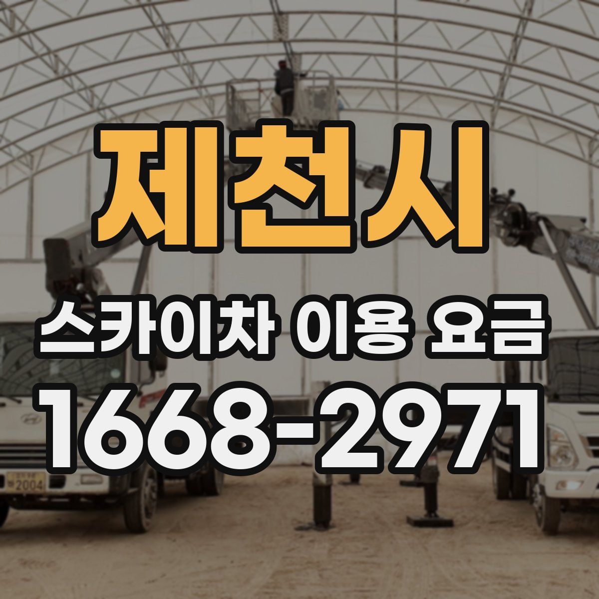 제천시 스카이차 이용 요금