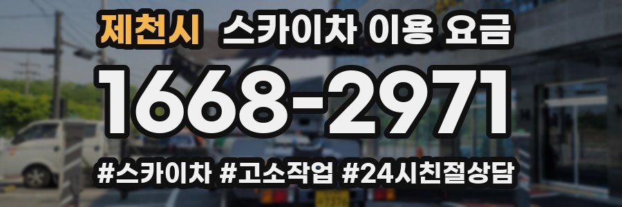 제천시 스카이차 이용 요금
