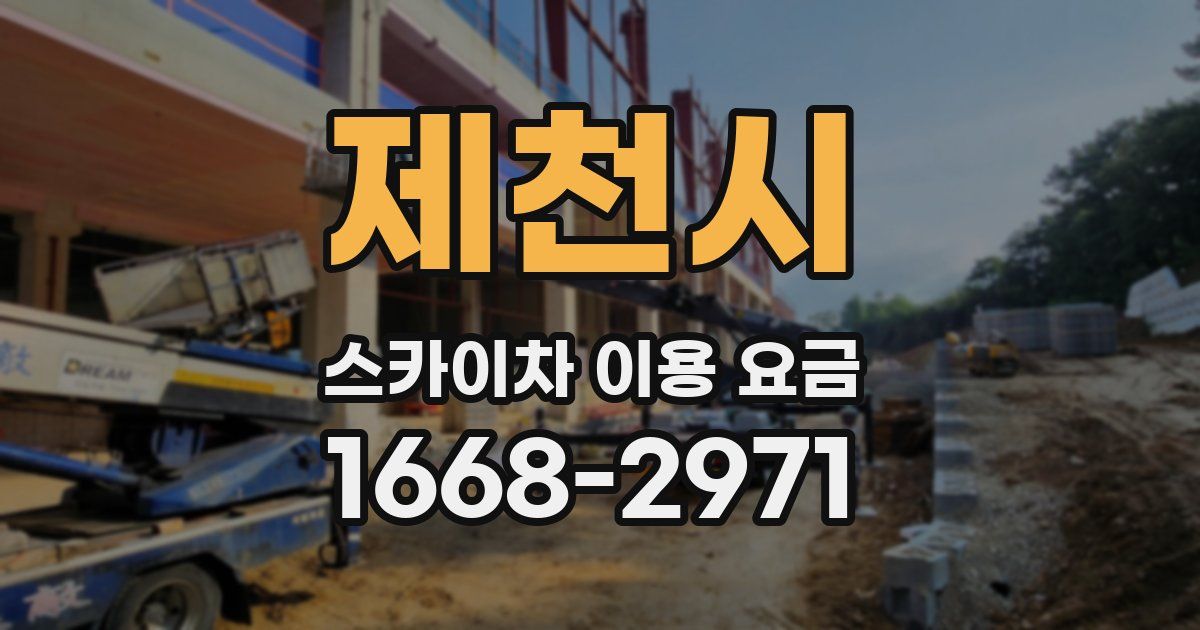 제천시 스카이차 이용 요금