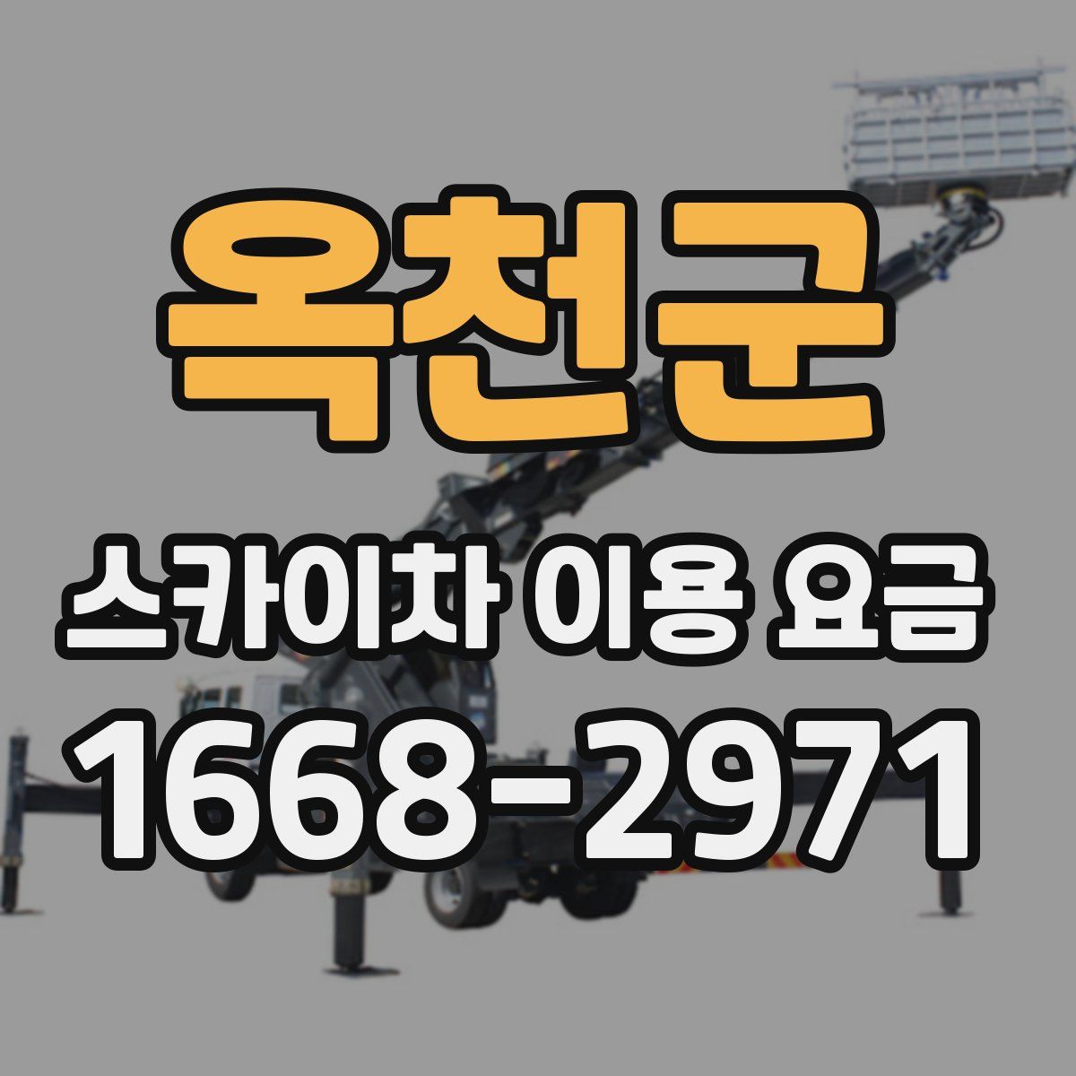 옥천군 스카이차 이용 요금