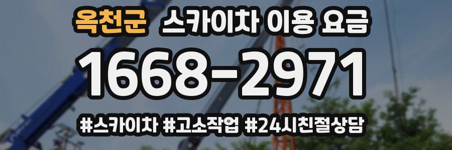 옥천군 스카이차 이용 요금