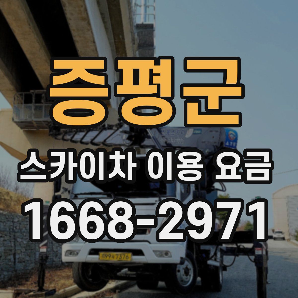 증평군 스카이차 이용 요금