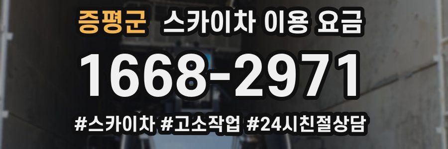 증평군 스카이차 이용 요금