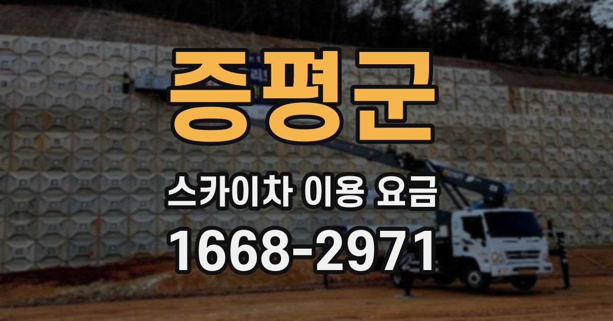 증평군 스카이차 이용 요금