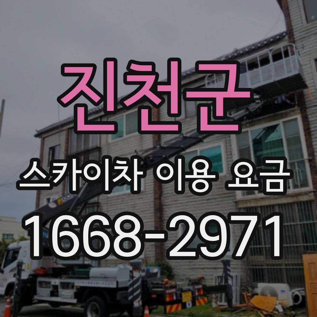 진천군 스카이차 이용 요금