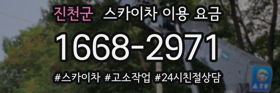 진천군 스카이차 이용 요금