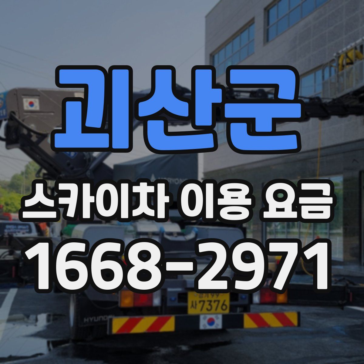 괴산군 스카이차 이용 요금