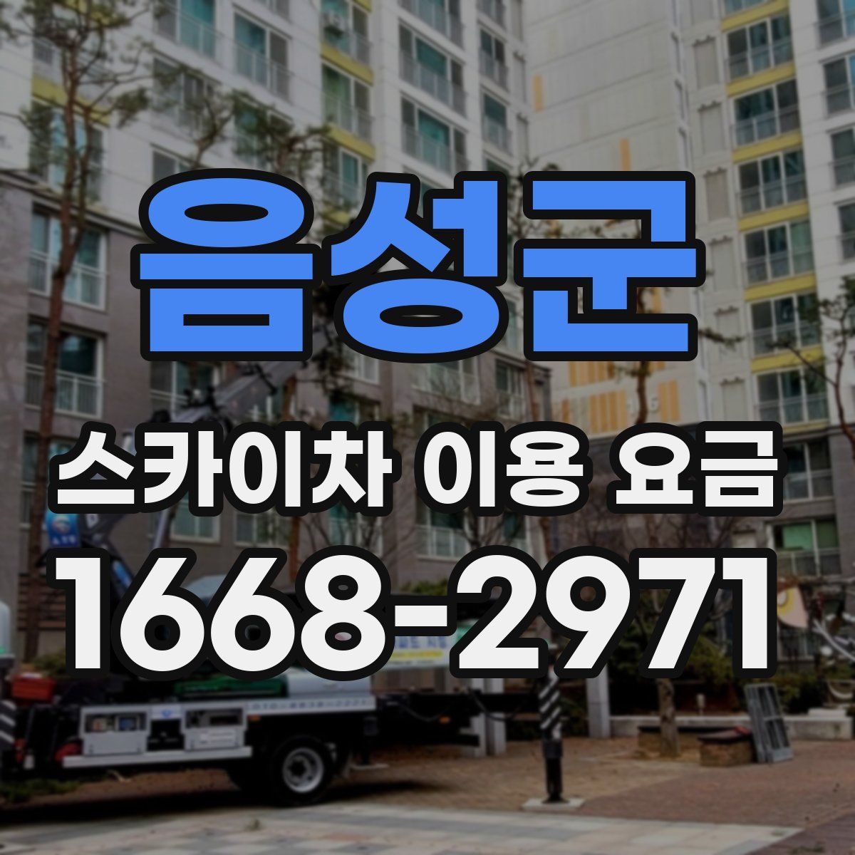 음성군 스카이차 이용 요금