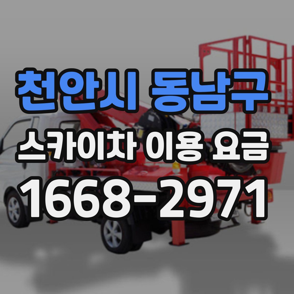 천안시 동남구 스카이차 이용 요금