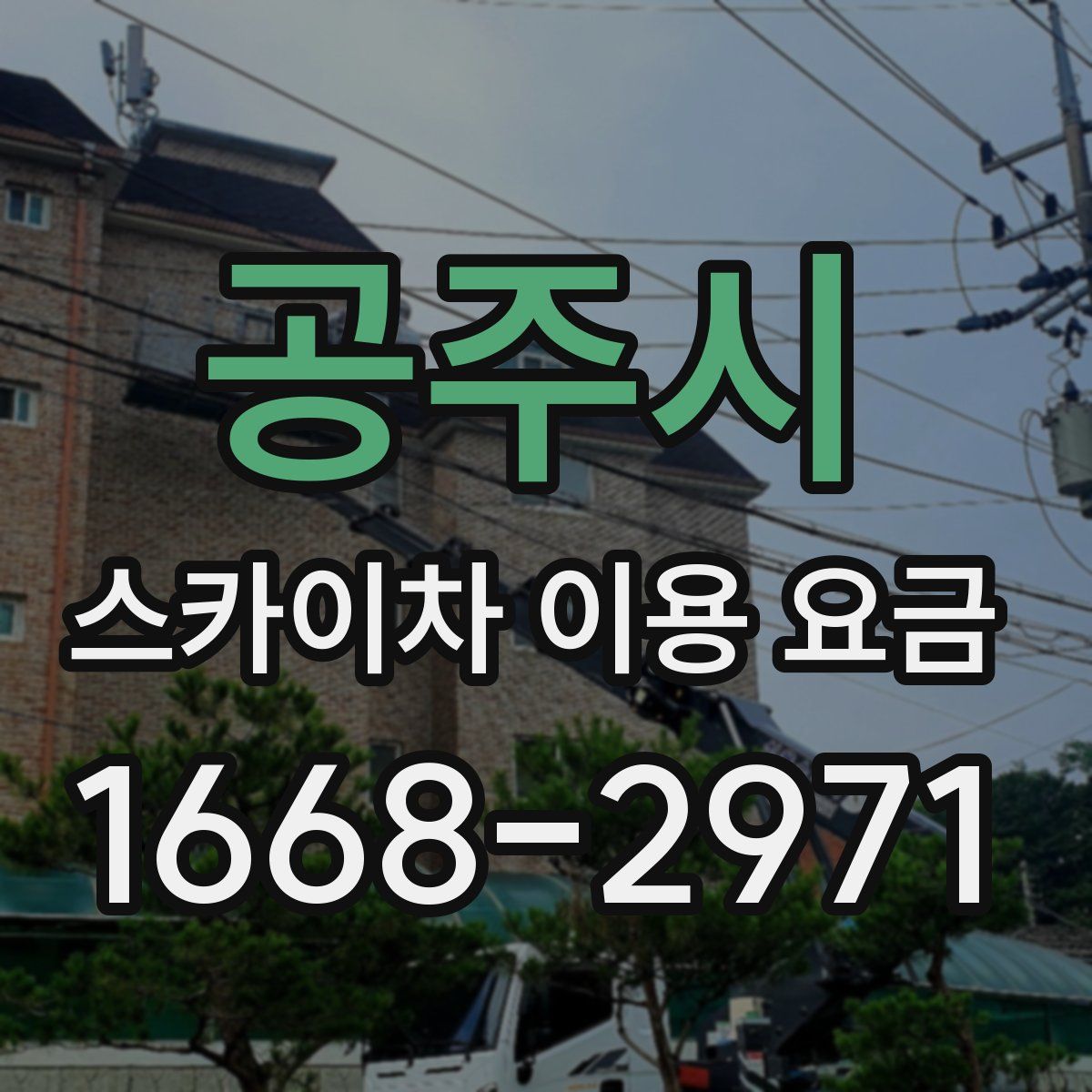 공주시 스카이차 이용 요금