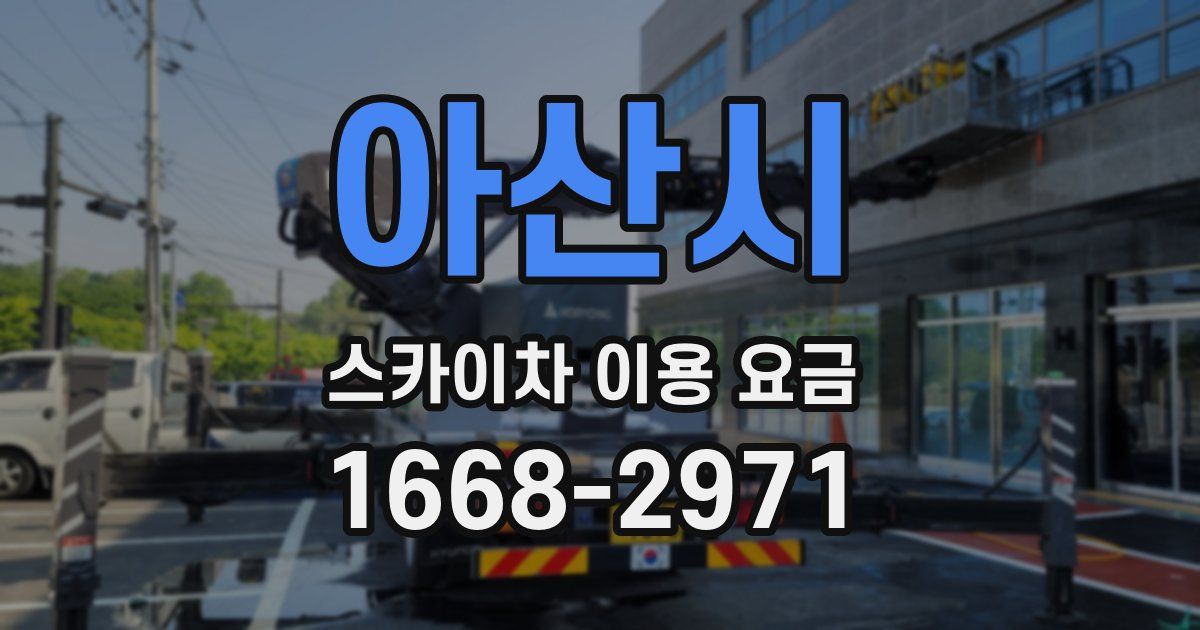 아산시 스카이차 이용 요금