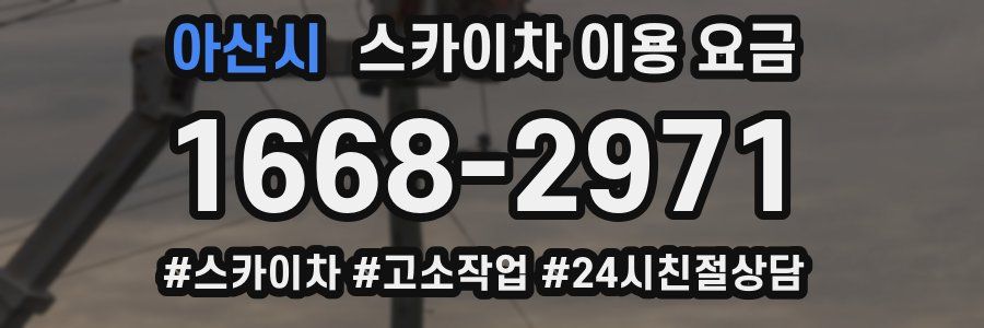 아산시 스카이차 이용 요금