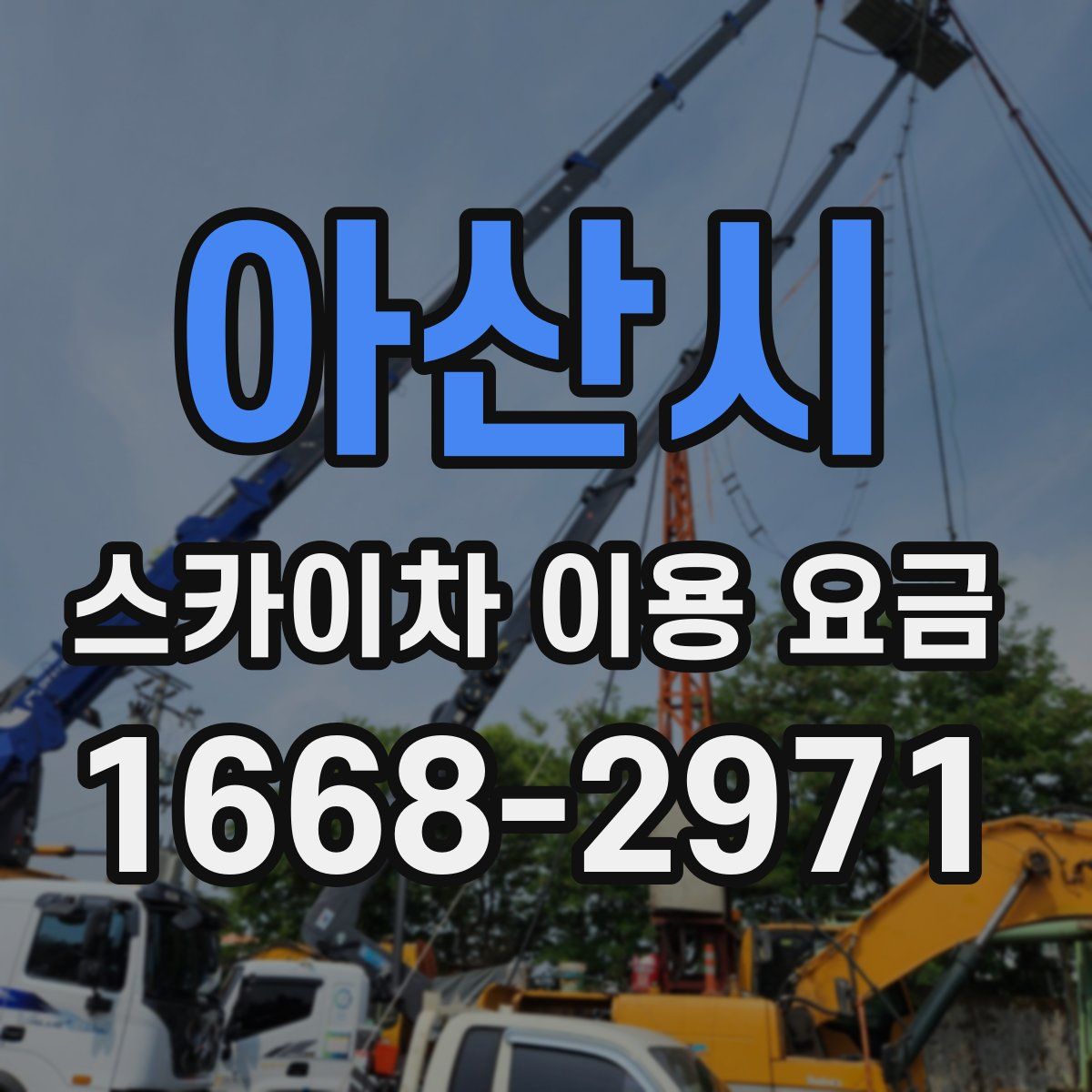 아산시 스카이차 이용 요금
