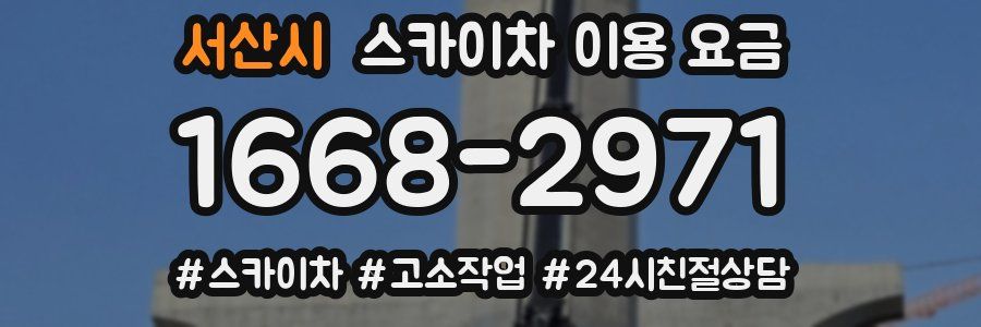 서산시 스카이차 이용 요금