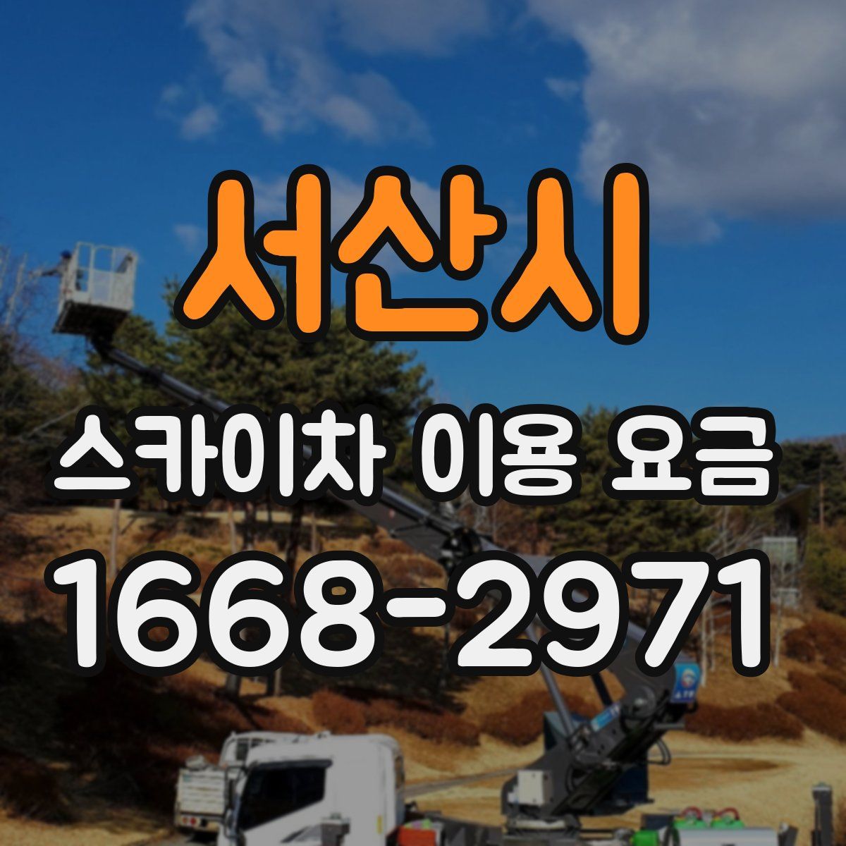 서산시 스카이차 이용 요금