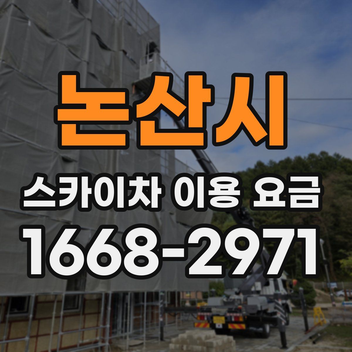 논산시 스카이차 이용 요금