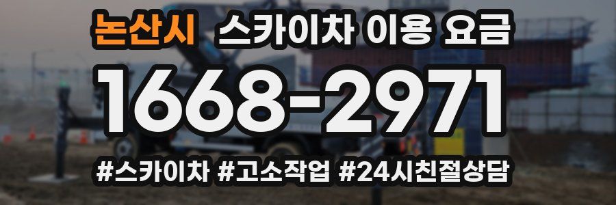 논산시 스카이차 이용 요금