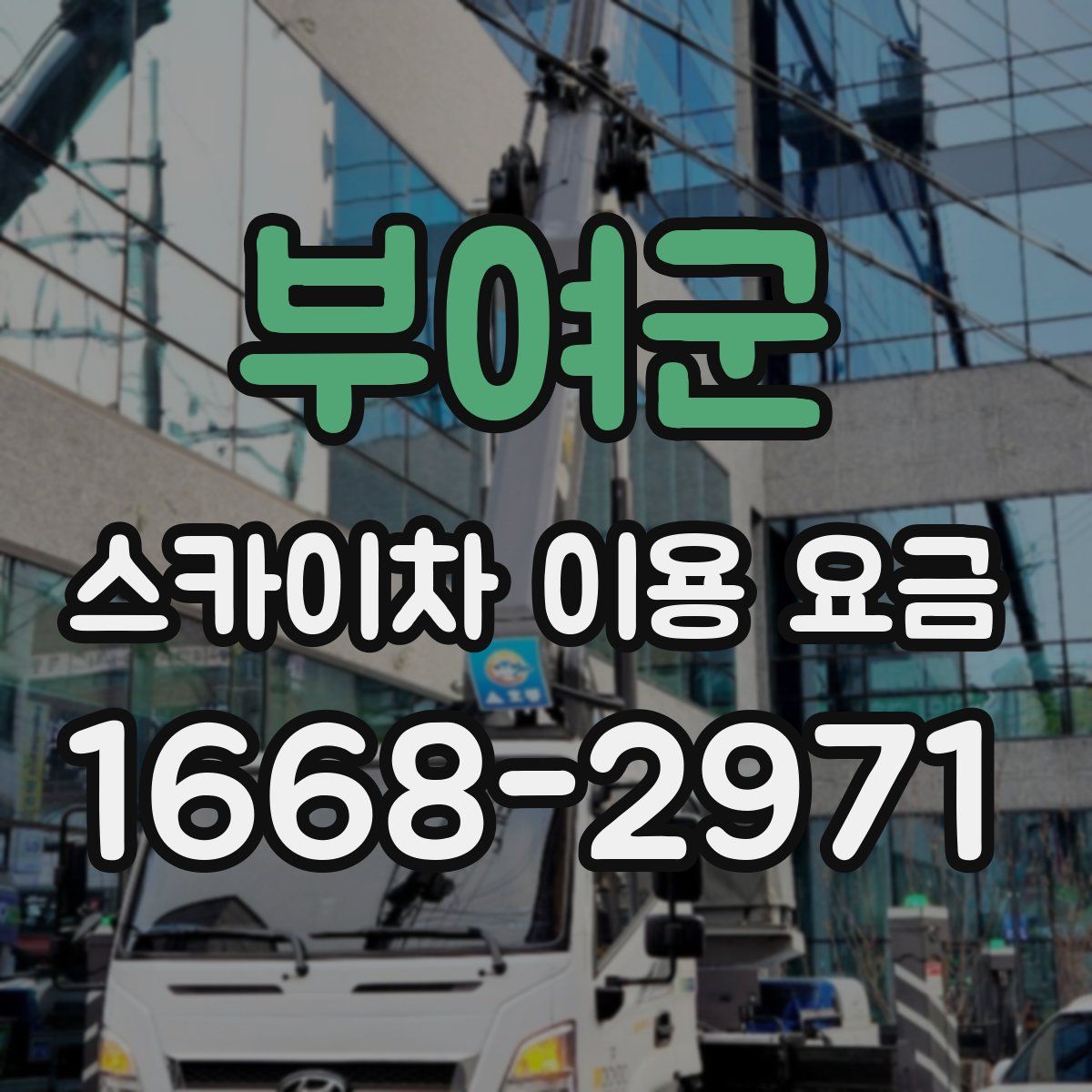 부여군 스카이차 이용 요금
