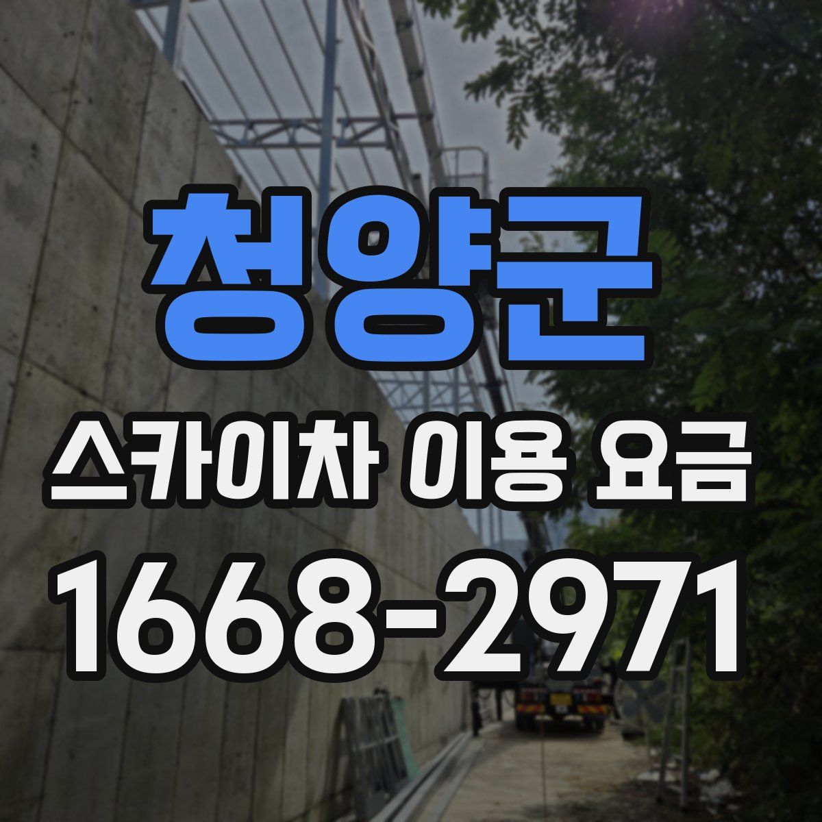 청양군 스카이차 이용 요금
