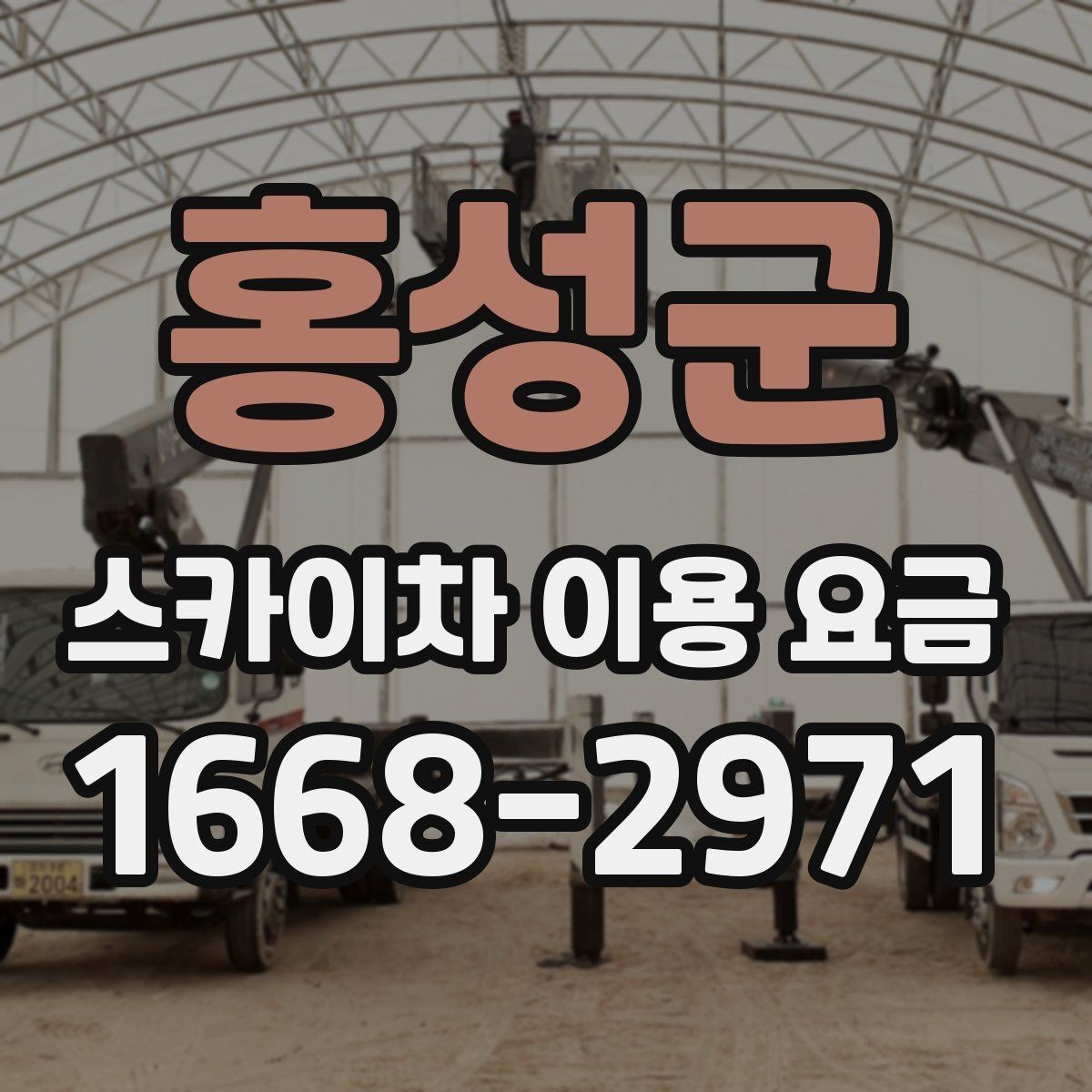 홍성군 스카이차 이용 요금 문의 전 알아야 할 작업 조건