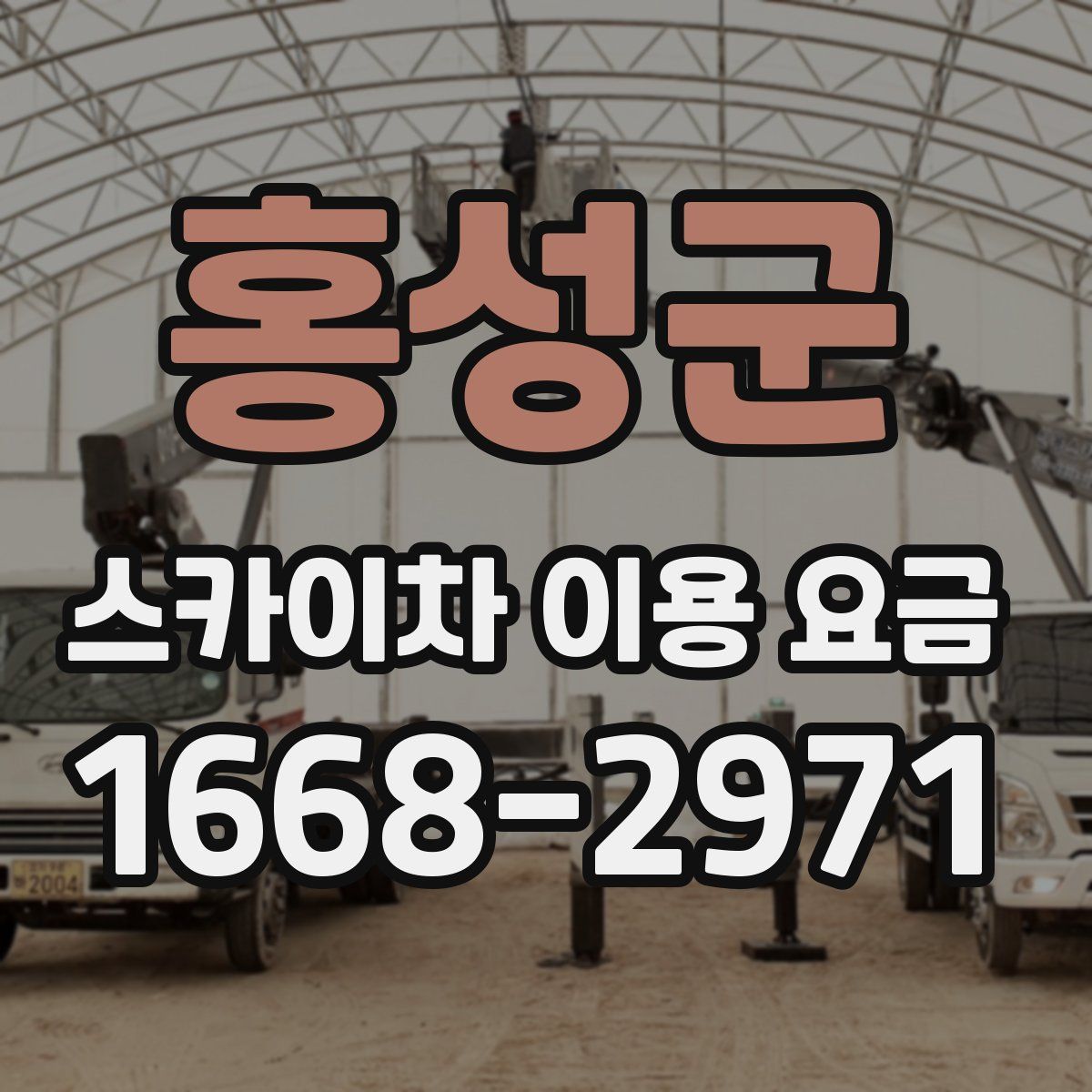 홍성군 스카이차 이용 요금
