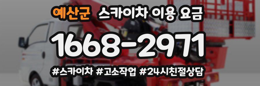 예산군 스카이차 이용 요금