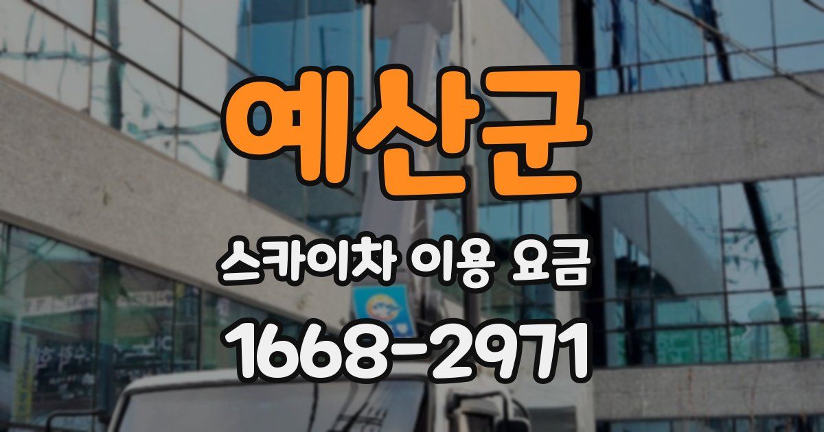 예산군 스카이차 이용 요금