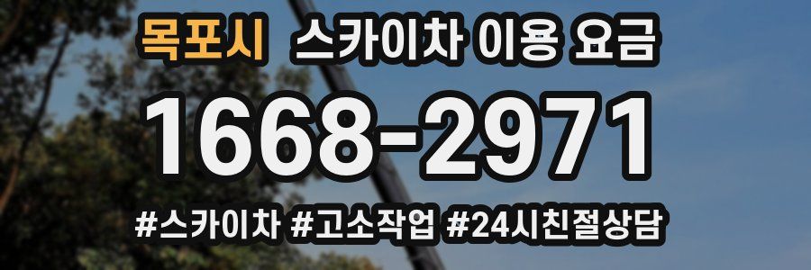 목포시 스카이차 이용 요금