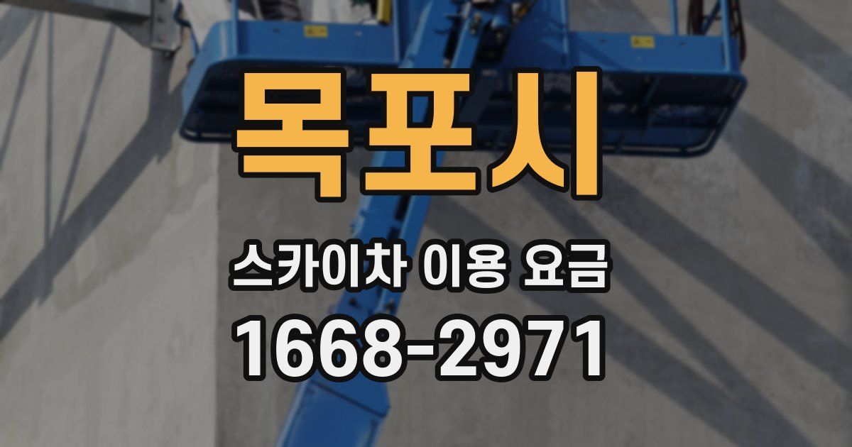 목포시 스카이차 이용 요금