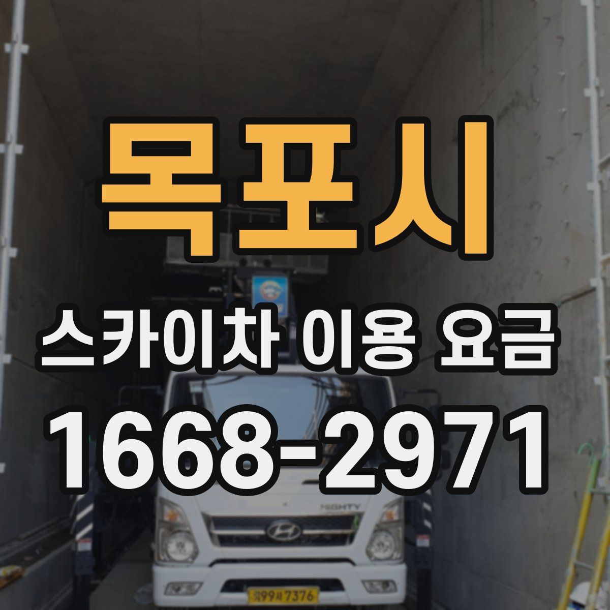 목포시 스카이차 이용 요금