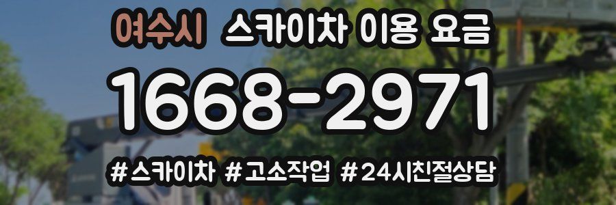 여수시 스카이차 이용 요금