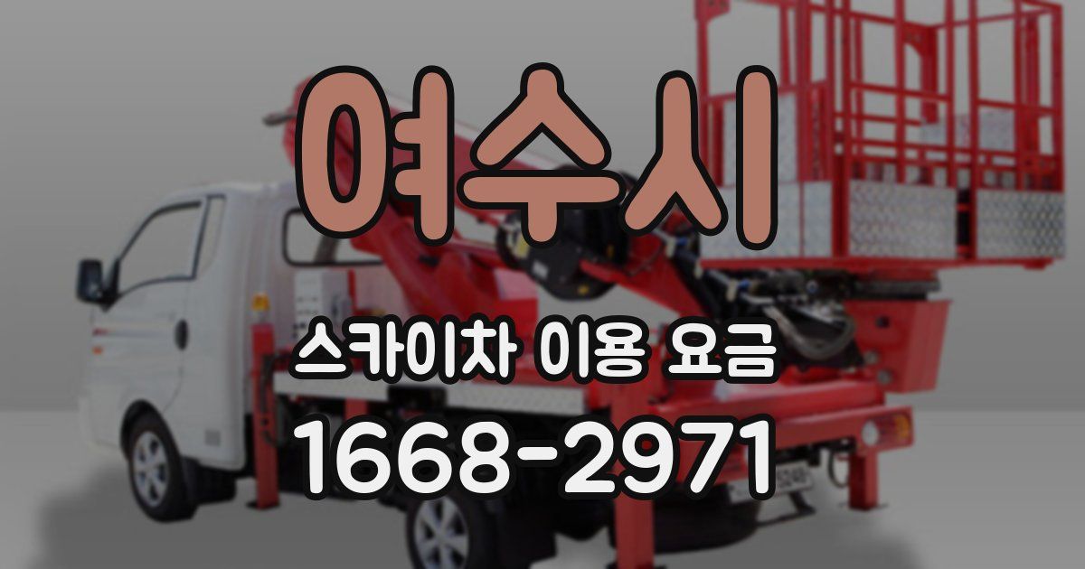 여수시 스카이차 이용 요금